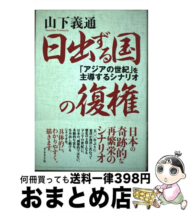【中古】 日出ずる国の復権 「アジアの世紀」を主導するシナリオ / 山下 義通 / ダイヤモンド社 [単行本]【宅配便出荷】