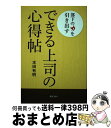 【中古】 部下の力を引き出すできる上司の心得帖 / 本田 有明 / ぎょうせい [単行本（ソフトカバー）]【宅配便出荷】