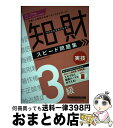 著者：TAC知的財産管理技能検定(R)講座出版社：早稲田経営出版サイズ：単行本ISBN-10：4847149882ISBN-13：9784847149887■こちらの商品もオススメです ● 知的財産管理技能検定3級学科スピード問題集 2022ー2023年版 / TAC知的財産管理技能検定(R)講座 / 早稲田経営出版 [単行本] ■通常24時間以内に出荷可能です。※繁忙期やセール等、ご注文数が多い日につきましては　発送まで72時間かかる場合があります。あらかじめご了承ください。■宅配便(送料398円)にて出荷致します。合計3980円以上は送料無料。■ただいま、オリジナルカレンダーをプレゼントしております。■送料無料の「もったいない本舗本店」もご利用ください。メール便送料無料です。■お急ぎの方は「もったいない本舗　お急ぎ便店」をご利用ください。最短翌日配送、手数料298円から■中古品ではございますが、良好なコンディションです。決済はクレジットカード等、各種決済方法がご利用可能です。■万が一品質に不備が有った場合は、返金対応。■クリーニング済み。■商品画像に「帯」が付いているものがありますが、中古品のため、実際の商品には付いていない場合がございます。■商品状態の表記につきまして・非常に良い：　　使用されてはいますが、　　非常にきれいな状態です。　　書き込みや線引きはありません。・良い：　　比較的綺麗な状態の商品です。　　ページやカバーに欠品はありません。　　文章を読むのに支障はありません。・可：　　文章が問題なく読める状態の商品です。　　マーカーやペンで書込があることがあります。　　商品の痛みがある場合があります。