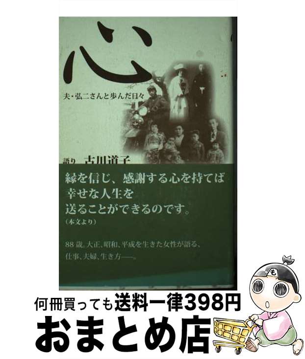 【中古】 心 夫・弘二さんと歩んだ日々 / 古川 道子, 松原 裕美, 中川 順一 / ノラ・コミュニケーションズ [単行本]【宅配便出荷】