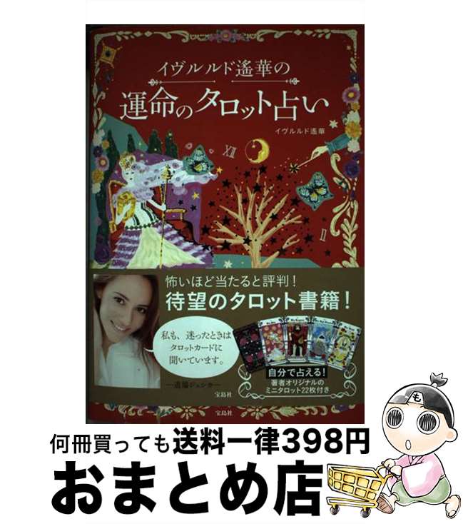 【中古】 イヴルルド遙華の運命のタロット占い / イヴルルド 遙華 / 宝島社 [単行本]【宅配便出荷】