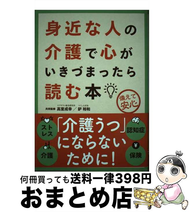 【中古】 身近な人の介護で心がいきづまったら読む本 備えて安心 第3版 / 高室 成幸, 鈩 裕和 / 自由国..