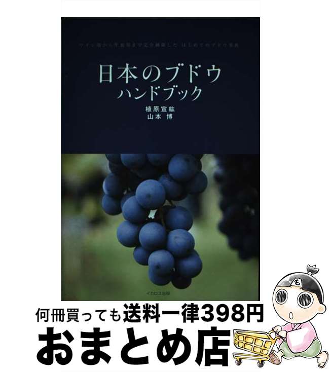 【中古】 日本のブドウハンドブック ワイン用から生食用まで完全網羅したはじめてのブドウ / 植原 宣紘..