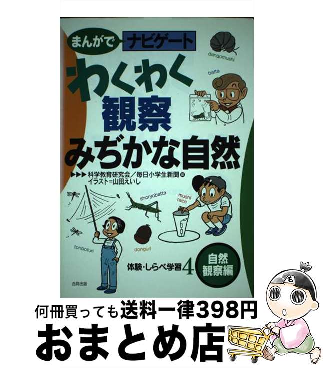 【中古】 まんがでナビゲート体験・しらべ学習 4（自然観察編） / 科学教育研究会, 毎日小学生新聞 / 合同出版 [単行本]【宅配便出荷】