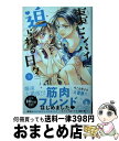 【中古】 棗センパイに迫られる日々 3 / かみの るり / 講談社 コミック 【宅配便出荷】