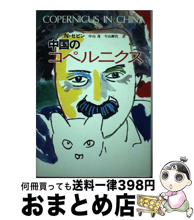 【中古】 中国のコペルニクス / N.セビン, 中山 茂, 牛山 輝代 / 新思索社 [単行本]【宅配便出荷】