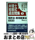 【中古】 論文もみるみる上達する弁理士短答式過去問集 1 改訂第5版 / 吉田 雅比呂 / 法学書院 [単行本]【宅配便出荷】