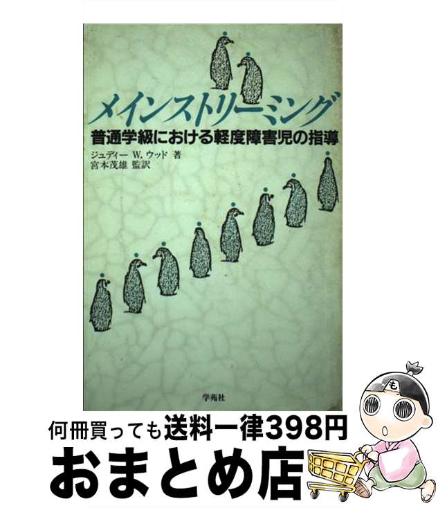 【中古】 メインストリーミング 普通学級における軽度障害児の指導 / ジュディ・W.ウッド, 宮本茂雄 / 学苑社 [単行本]【宅配便出荷】