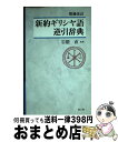 【中古】 新約ギリシヤ語逆引辞典 増補改訂 / 教文館 / 教文館 単行本 【宅配便出荷】