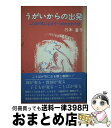 【中古】 うがいからの出発 ことばが気になる子へのかかわり方 / 行木 富子 / 大揚社 [単行本]【宅配便出荷】