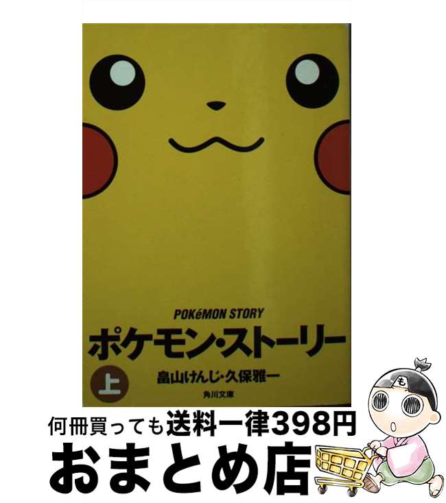 【中古】 ポケモン・ストーリー 上 / 畠山 けんじ, 久保 雅一 / KADOKAWA [文庫]【宅配便出荷】