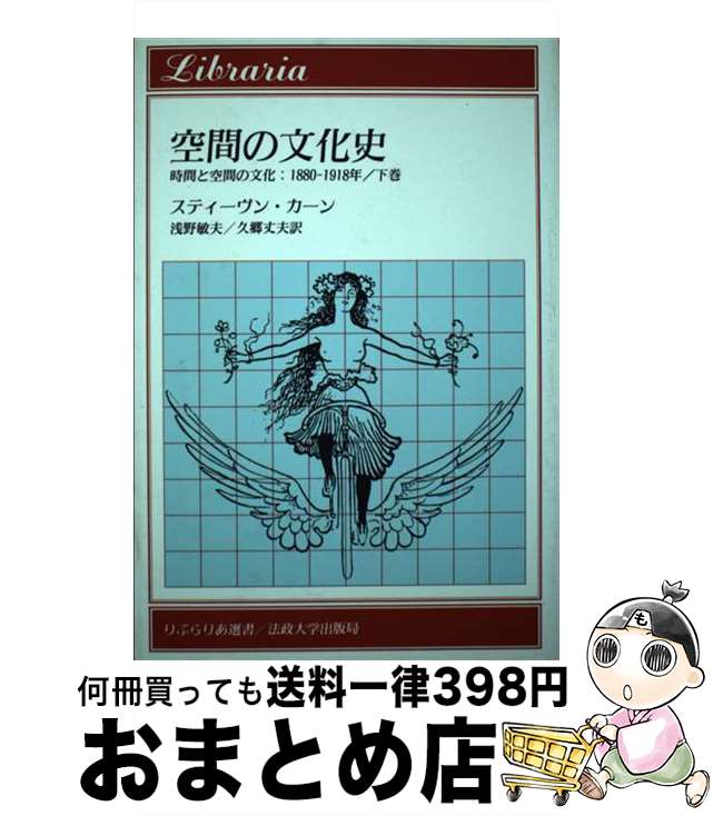 【中古】 空間の文化史 時間と空間の文化：1880ー1918年下巻 / スティーヴン カーン, Stephen Kern, 浅野 敏夫, 久郷 丈夫 / 法政大学出版局 [単行本]【宅配便出荷】