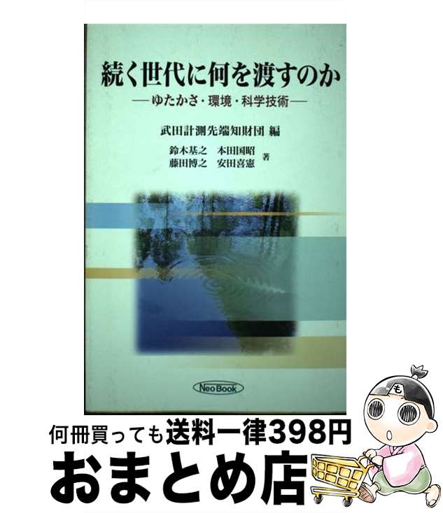 【中古】 続く世代に何を渡すのか ゆたかさ・環境・科学技術 / 武田計測先端知財団, 鈴木 基之 / ケイ..