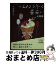 【中古】 星栞2023年の星占い水瓶座 / 石井ゆかり / 幻冬舎コミックス [文庫]【宅配便出荷】