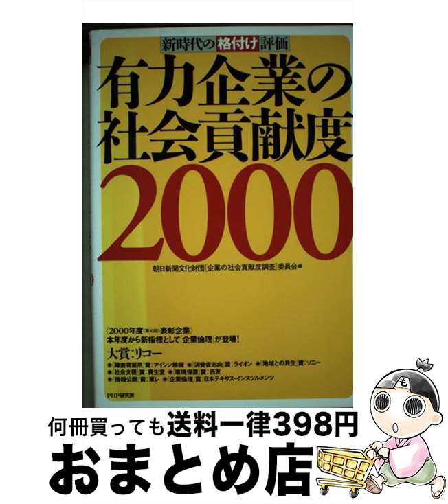 【中古】 有力企業の社会貢献度 2000 / 朝日新聞文化財団企業の社会貢献度調査委員 / PHP研究所 [単行本]【宅配便出荷】