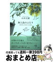 【中古】 無人島のふたり 120日以上生きなくちゃ日記 / 山本 文緒 / 新潮社 単行本（ソフトカバー） 【宅配便出荷】