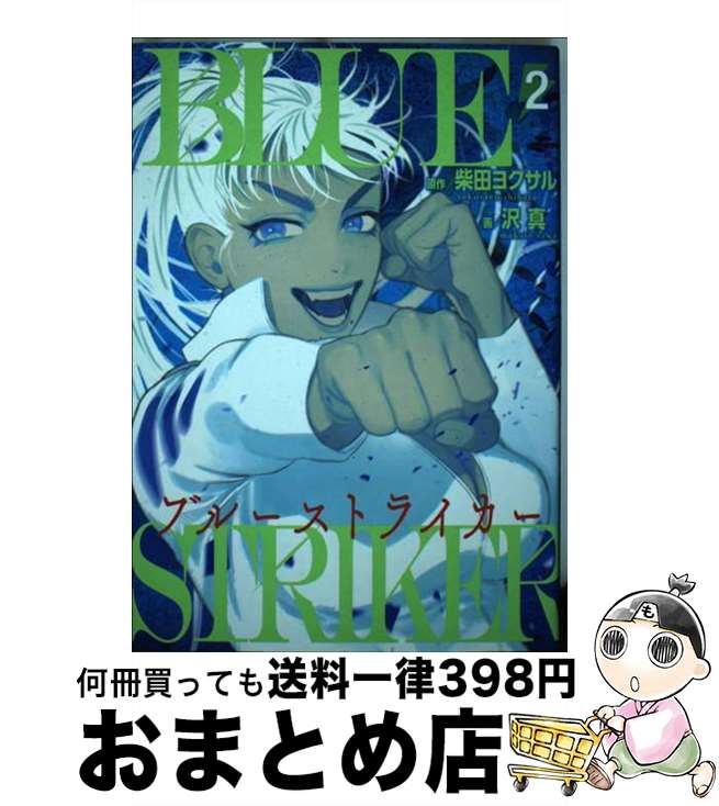 【中古】 ブルーストライカー 2 / 柴田 ヨクサル, 沢 真 / 講談社 [コミック]【宅配便出荷】