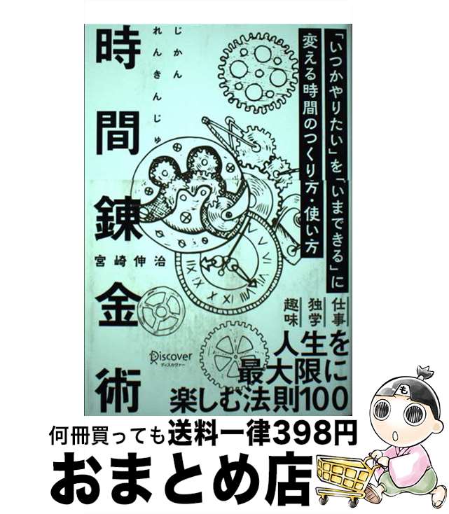  時間錬金術「いつかやりたい」を「いまできる」に変える時間のつくり方・使い方 / 宮崎 伸治 / ディスカヴァー・トゥエンティワン 