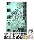 【中古】 時間錬金術「いつかやりたい」を「いまできる」に変える時間のつくり方・使い方 / 宮崎 伸治 / ディスカヴァー・トゥエンティワン [単行本(ソフトカバ...