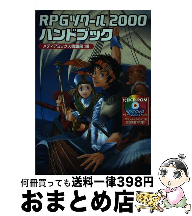 【中古】 RPGツクール2000ハンドブック / メディアミックス書籍部 / KADOKAWA(エンターブレイン) [単行本]【宅配便出荷】