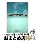 【中古】 人を幸せにするニューグローバル経営 これからの日本企業の生き残りを問う / 釣島 平三郎 / 株式会社コスモ教育出版 [単行本（ソフトカバー）]【宅配便出荷】