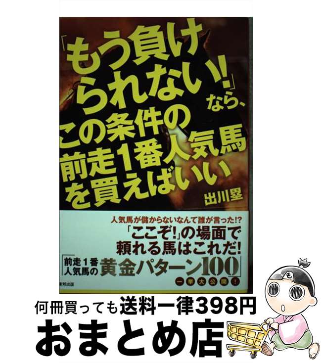 著者：出川 塁出版社：東邦出版サイズ：単行本ISBN-10：480941258XISBN-13：9784809412585■通常24時間以内に出荷可能です。※繁忙期やセール等、ご注文数が多い日につきましては　発送まで72時間かかる場合があります。あらかじめご了承ください。■宅配便(送料398円)にて出荷致します。合計3980円以上は送料無料。■ただいま、オリジナルカレンダーをプレゼントしております。■送料無料の「もったいない本舗本店」もご利用ください。メール便送料無料です。■お急ぎの方は「もったいない本舗　お急ぎ便店」をご利用ください。最短翌日配送、手数料298円から■中古品ではございますが、良好なコンディションです。決済はクレジットカード等、各種決済方法がご利用可能です。■万が一品質に不備が有った場合は、返金対応。■クリーニング済み。■商品画像に「帯」が付いているものがありますが、中古品のため、実際の商品には付いていない場合がございます。■商品状態の表記につきまして・非常に良い：　　使用されてはいますが、　　非常にきれいな状態です。　　書き込みや線引きはありません。・良い：　　比較的綺麗な状態の商品です。　　ページやカバーに欠品はありません。　　文章を読むのに支障はありません。・可：　　文章が問題なく読める状態の商品です。　　マーカーやペンで書込があることがあります。　　商品の痛みがある場合があります。