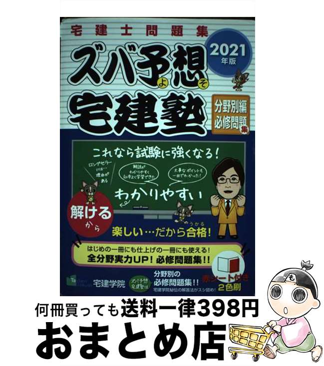 【中古】 ズバ予想宅建塾分野別編必修問題集 宅建士問題集 2021 / 宅建学院 / 宅建学院 [単行本（ソフトカバー）]【宅配便出荷】