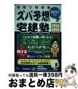 【中古】 ズバ予想宅建塾分野別編必修問題集 宅建士問題集 2021 / 宅建学院 / 宅建学院 単行本（ソフトカバー） 【宅配便出荷】