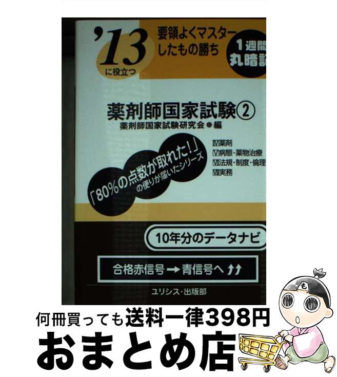 【中古】 要領よくマスターしたもの勝ち薬剤師国家試験 〔’13〕　2 / 薬剤師国家試験研究会 / ユリシス・出版部 [文庫]【宅配便出荷】