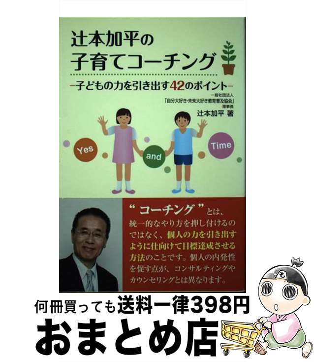 【中古】 辻本加平の子育てコーチング 子どもの力を引き出す42のポイント / 辻本 加平 / 真珠書院 [単..