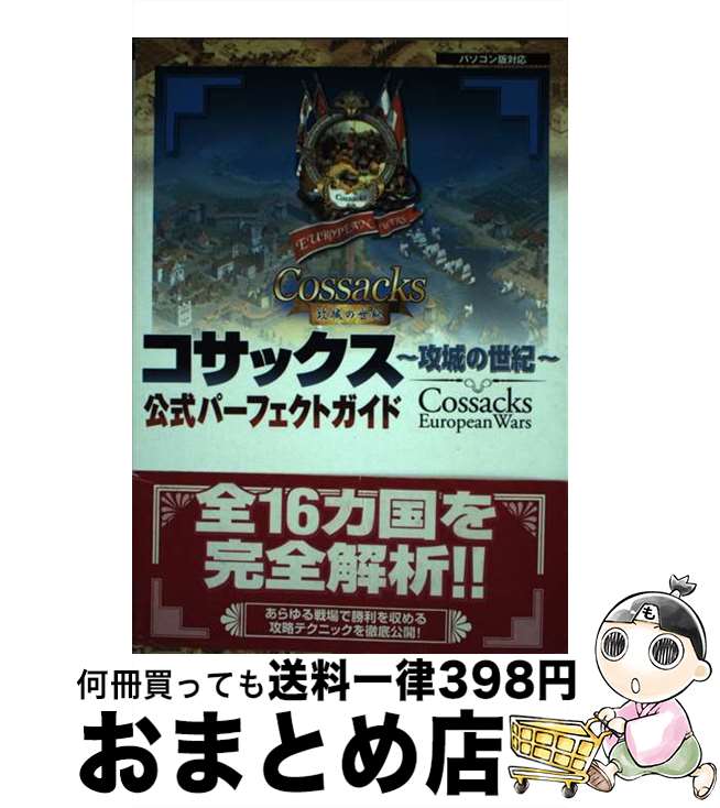 楽天もったいない本舗　おまとめ店【中古】 コサックス～攻城の世紀～公式パーフェクトガイド パソコン版対応 / 超音速, コーエー出版部 / コーエーテクモゲームス [単行本]【宅配便出荷】