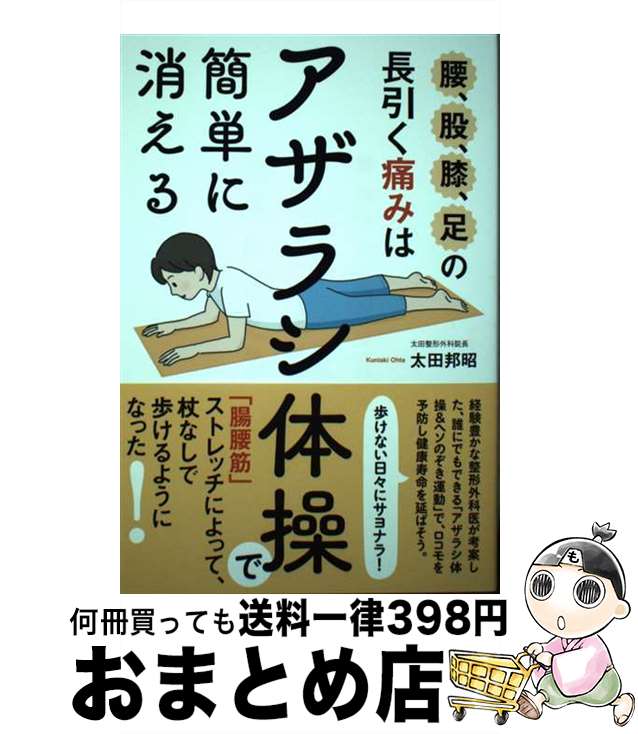 【中古】 腰 股 膝 足の長引く痛みは アザラシ体操 で簡単に消える 腸腰筋 ストレッチによって 杖なしで歩けるように / 太田 邦昭 / 現 [単行本 ソフトカバー ]【宅配便出荷】