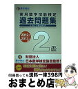 【中古】 実用数学技能検定過去問題集2級 数学検定 2012年度・2013年度版 / 日本数学検定協会 / 日本数学検定協会 [単行本]【宅配便出荷】