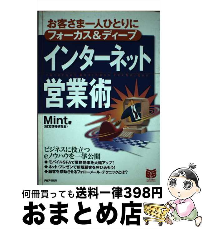 【中古】 インターネット営業術 お客さま一人ひとりにフォーカス＆ディープ / Mint / PHP研究所 [単行..