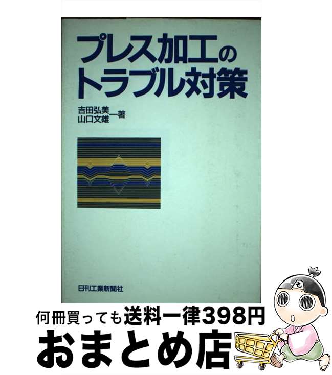 【中古】 プレス加工のトラブル対策 / 吉田 弘美, 山口 文雄 / 日刊工業新聞社 [単行本]【宅配便出荷】