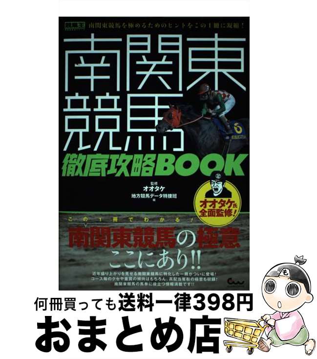 【中古】 南関東競馬徹底攻略BOOK / 地方競馬データ特捜班, オオタケ / ガイドワークス [単行本（ソフトカバー）]【宅配便出荷】のサムネイル