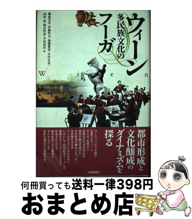 【中古】 ウィーン 多民族文化のフーガ / 饗庭 孝男 / 大修館書店 [単行本]【宅配便出荷】