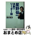 【中古】 星野仙一決断のリーダー論 / 島村 俊治 / ゴマブックス [文庫]【宅配便出荷】