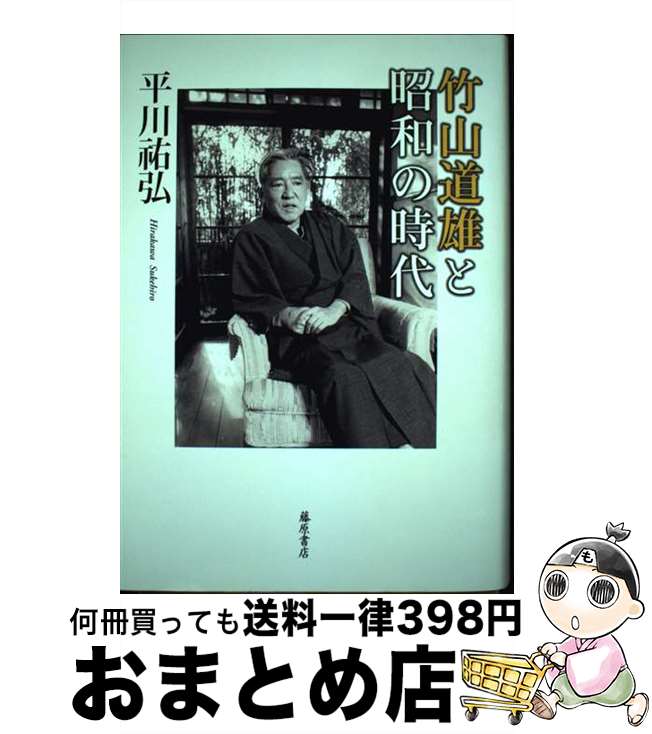 【中古】 竹山道雄と昭和の時代 / 平川祐弘 / 藤原書店 [単行本]【宅配便出荷】