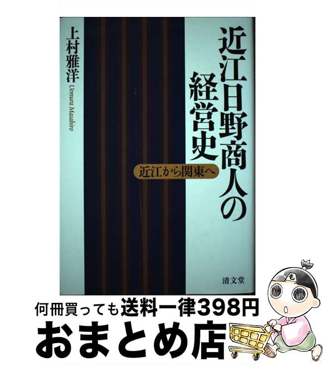 【中古】 近江日野商人の経営史 近江から関東へ / 上村 雅洋 / 清文堂出版 [単行本]【宅配便出荷】