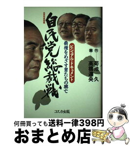 【中古】 自民党総裁戦 覇権をめざす男たちの興亡　ビジュアル・ドキュメント / 菊池 久, 高橋 達央 / コスカ出版 [単行本]【宅配便出荷】