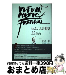 【中古】 ゆふいん音楽祭35年の夏 / 渡辺 和 / 木星舎 [単行本（ソフトカバー）]【宅配便出荷】