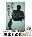 【中古】 文覚上人の軌跡 碌山美術館の「文覚」像をめぐって / 相原 精次 / 彩流社 [単行本]【宅配便出荷】