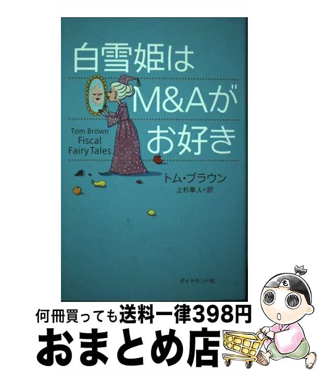 【中古】 白雪姫はM＆Aがお好き / トム ブラウン, 上杉 隼人, Tom Brown / ダイヤモンド社 [単行本]【宅配便出荷】