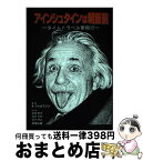 【中古】 アインシュタインは朝飯前 タイムトラベル夢飛行 / リチャード ウォルフソン, 柴田 晋平 / 愛智出版 [単行本]【宅配便出荷】