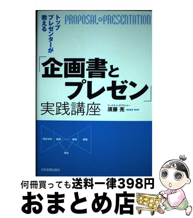 【中古】 トッププレゼンターが教える「企画書とプレゼン」実践講座 / 須藤 亮 / 日本実業出版社 [単行..