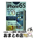【中古】 iPhone6S基本&活用ワザ100 ソフトバンク完全対応 / 法林 岳之, 橋本 保, 清水 理史, 白根 雅彦, できるシリーズ編集部 / イン ...