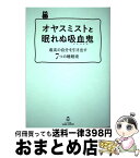 【中古】 オヤスミストと眠れぬ吸血鬼 最高の自分を引き出す7つの睡眠術 / 石岡ショウエイ, 菅原洋平 / 文響社 [単行本（ソフトカバー）]【宅配便出荷】