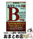 【中古】 血液型判断 愛情・結婚・仕事・人間関係 B型編 / 岩崎 まゆ / 飯倉書房 [単行本]【宅配便出荷】