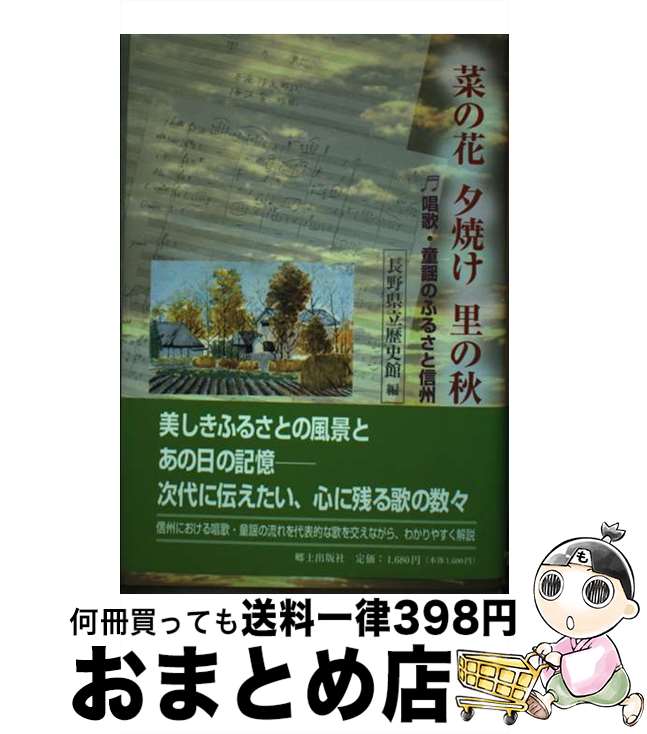 【中古】 菜の花夕焼け里の秋 唱歌・童謡のふるさと信州 / 長野県立歴史館 / 郷土出版社(松本) [単行本]【宅配便出荷】